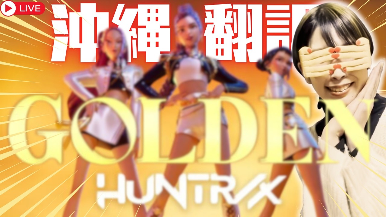 【沖縄白雪姫中の人 公開生制作】 Golden ( Demon Hunters ) 沖縄方言 ver.【rainのカタブイユンタクラジオ】with 530(ゴサマル)