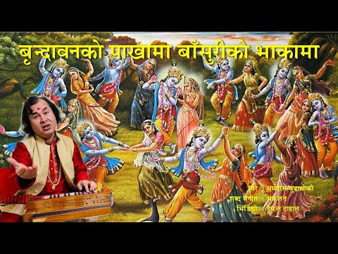 Brindabanko Pakhama Basuriki Bhakama - बृन्दावनको पाखामा बाँसुरीको भाकामा