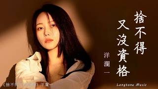 Download lagu 捨不得又沒資格 She bu de you mei zi ge 洋瀾一 Yang Lan Yi #動態歌詞 Pinyin/Lyrics Music mp3