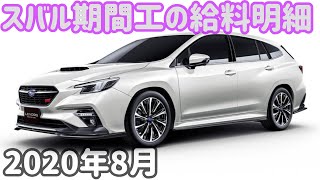 【満了まで後399日】2020年8月のスバル期間工！給与明細です*\(^o^)/*
