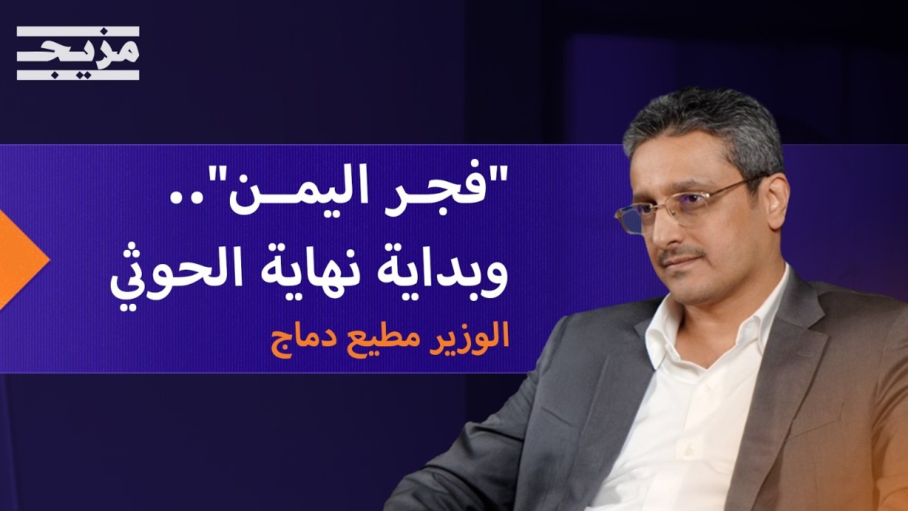 هل تقلب تعز موازين المعركة؟.. الوزير مطيع دمّاج: لا حاضنة للحوثي حتى في صعدة | ?