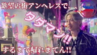 【ナンパ師たち】フィリピン最大級の歓楽街アンヘレスでひたすらナンパする旅 Part.1