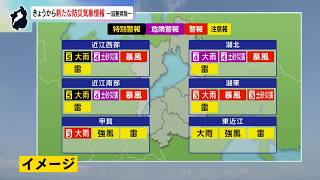 5月28日【びわ湖放送ニュース】【記者解説】新たな防災気象情報　＜滋賀県版＞