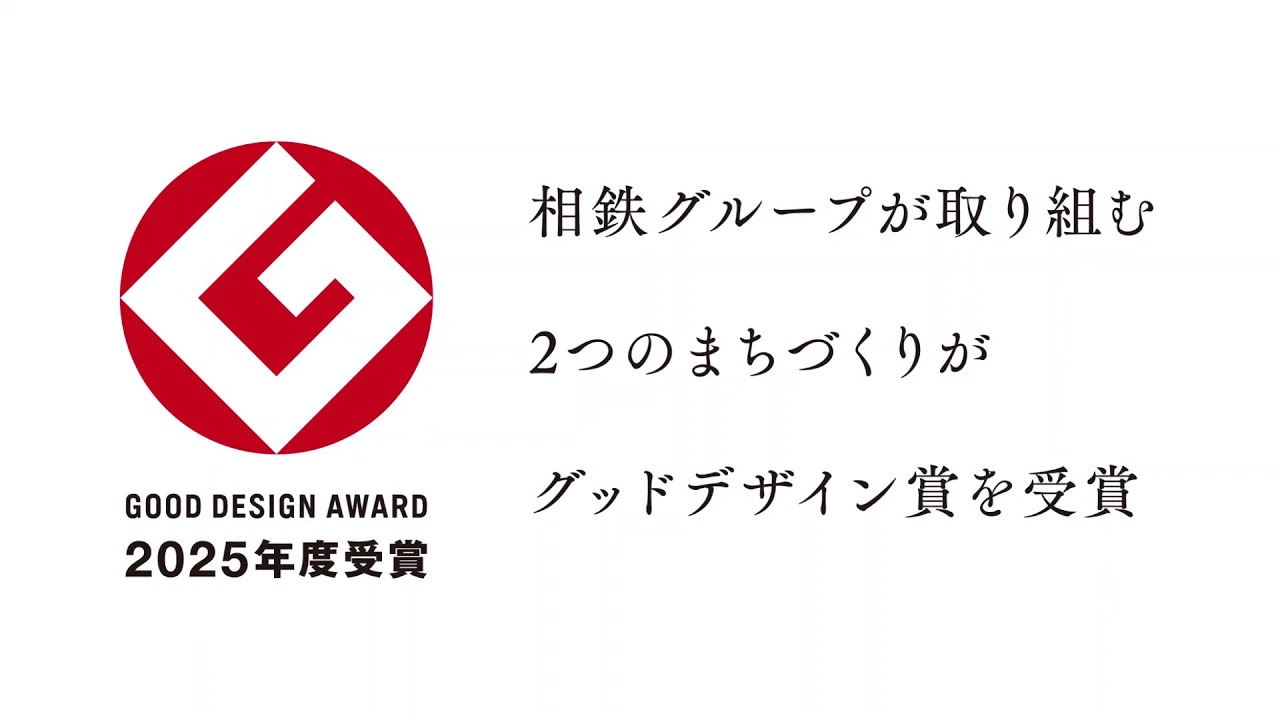 2025年度グッドデザイン賞受賞