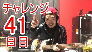 【SKUNKSノボルの】ベース初心者が100日間ベースを弾いたらどれほどうまくなるのか？41日目【チャレンジ動画】
