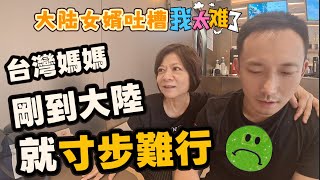 台灣媽第一次到大陸就寸步難行！台灣人來大陸一定要先「解決」這件事情【帶台灣eye雲南 第三季】