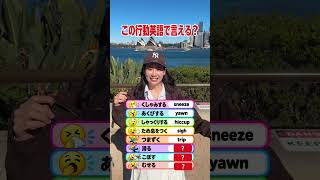 この行動英語で言える？👀