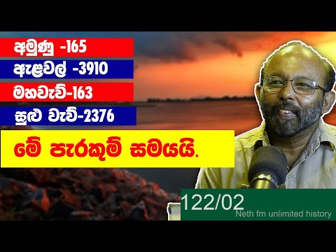 පරාක්‍රමබාහු වාරි විශ්මයන් | Parakramabahu's irrigation history | Neth Unlimited History  122 - 02
