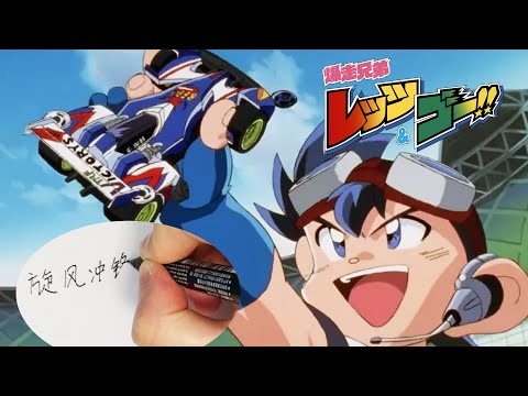 #29 How to write Bakusou Kyoudai Let's & Go 爆走兄弟 Anime 4WD Name part 1