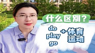 do, play, go都能加体育运动，区别到底在哪里？这期视频一起来学！