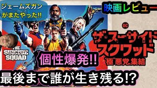【映画レビュー】ザ・スーサイドスクワッド極悪党集結見てきた感想！！【新スースク】