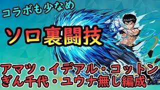 【パズドラ実況】イデアル・アマツ・コットン・ぎん千代・ユウナなんていらない!!!　幽助でソロ裏闘技場。