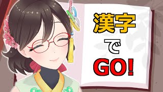 【漢字でGO!】巷で流行っているらしい漢字の読み仮名ゲームやってみる。。。！