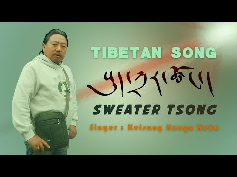 Tibetan New Song 𝗦𝗪𝗘𝗔𝗧𝗘𝗥 𝗧𝗦𝗢𝗡𝗚 By Kalsang Kunga Keku གཞས་པ། སྐལ་བཟང་ཀུན་དགའ། བོད་གཞས་གསར་པ།
