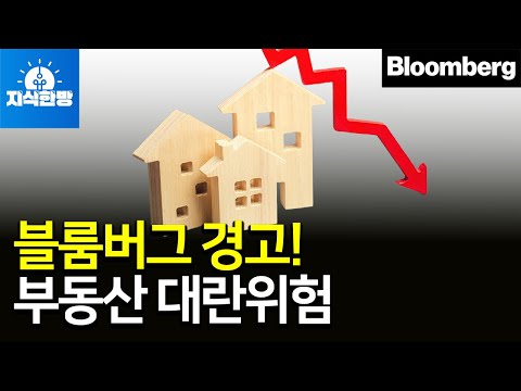 주요 외신들의 경고! 한국 부동산과 금융시장이 위험하다.