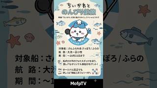 【ちいかわ×さんふらわあ】限定の御船印がもらえる！「ちいかわとのんびり船旅」フォトラリー完全ガイド