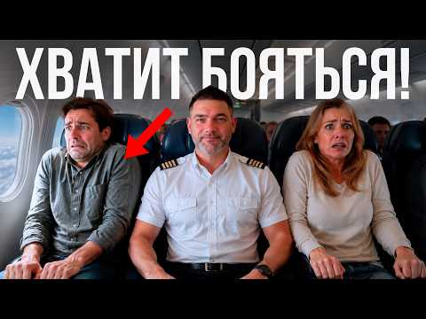 Пилот объясняет, почему в самолёте не страшно
