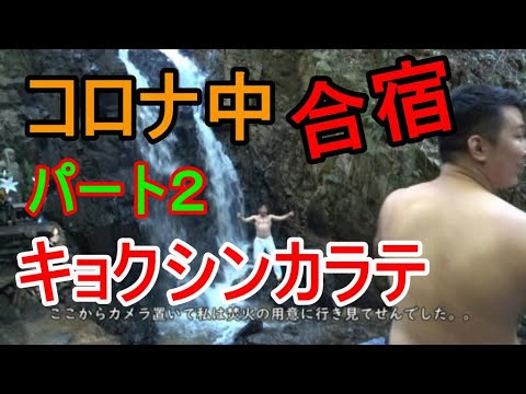 【極真空手】空手合宿コロナ中に決行　パート２