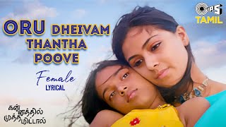Download lagu Oru Dheivam Thantha Poove - Lyrical | Kannathil Muthamittal | AR Rahman | Chinmayi, P. Jayachandran mp3