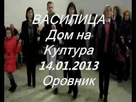 Orovnik - Vasilica 14.01.2013 DOM NA KULTURA