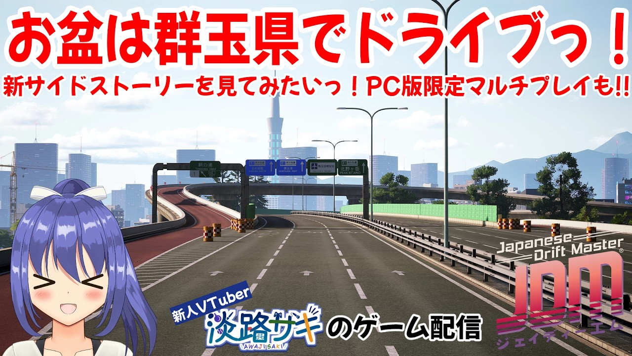 【#jdm Part7】サイドストーリー初見プレイ #ネタバレ注意 お盆は群玉県をドライブしたい配信っ！【Twitch同時配信】 #vtuber