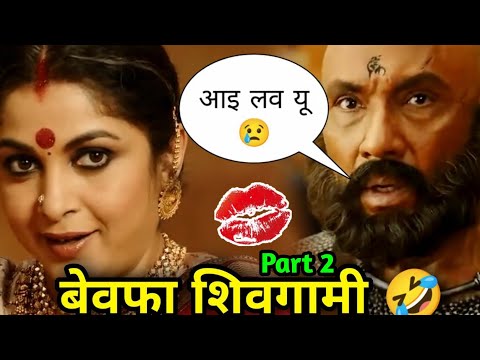 Bahubali funny dubbing Video 🤣😁 🤣 | बेवफा शिवगामी 2 🤣 | Bahubali Comedy | Dubbing | Atul Sharma Vine
