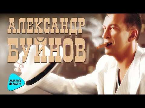 Александр Буйнов  - Финанасы поют романсы (Альбом 1999)