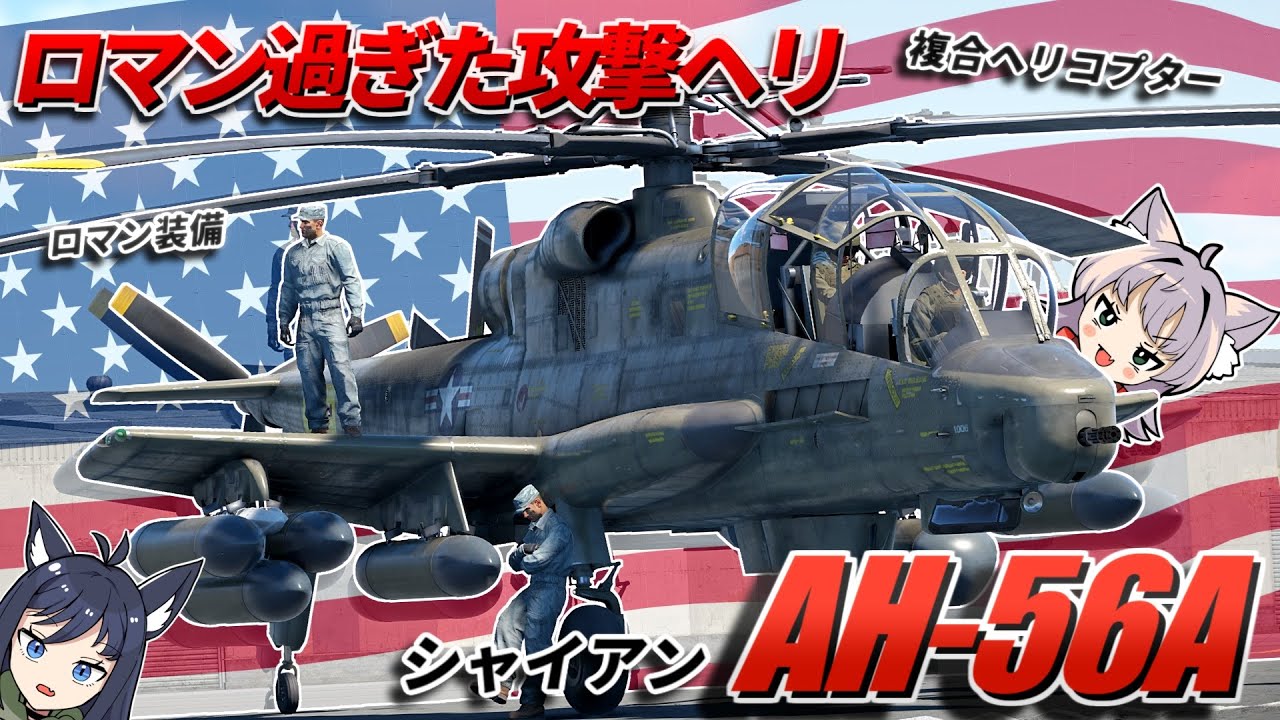 【WarThunder】ロマン過ぎた攻撃複合ヘリコプター AH-56A シャイアン【WTゆっくり実況Part91】