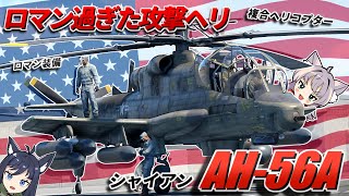 【WarThunder】ロマン過ぎた攻撃複合ヘリコプター AH-56A シャイアン【WTゆっくり実況Part88】