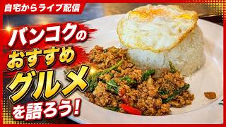 バンコクのおすすめグルメを語ろう!
