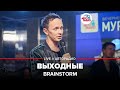 BrainStorm - Выходные (LIVE @ Авторадио)
