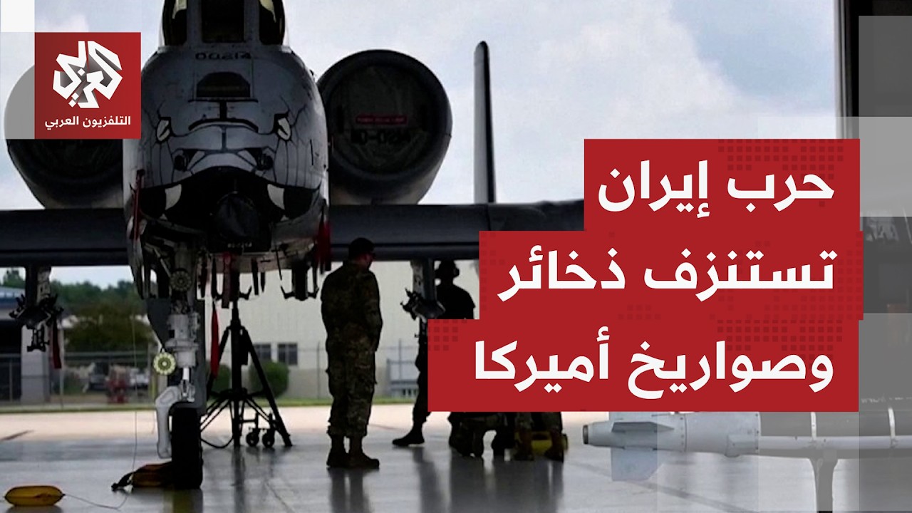 أميركا تسابق الزمن لتعويض نقص الذخائر بسبب الحرب على إيران والبنتاغون توجه ل