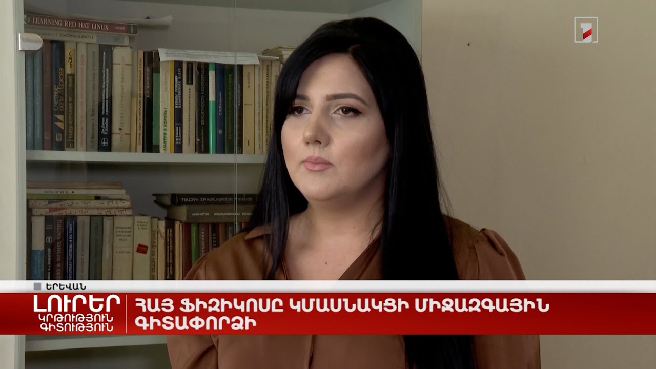 Հայ ֆիզիկոսը կմասնակցի միջազգային գիտափորձի