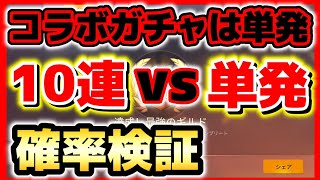 【荒野行動】コラボガチャは10連よりも単発が確率高い！！【銀魂コラボいつ？w】スイッチPS4プレゼント企画！コスプレイベントザ・レイヤー決勝進出☆荒野の光元公認実況者,ミラティブ配信☆どぜう時間
