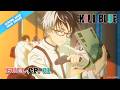 KILL BLUE EP1 Let S Go To School MULTI SUB ItsAnime