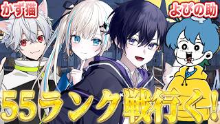 【第五人格】珍しいメンバーで５５ランク戦行くぞ！！【唯のん,かず猫,よぴの助】