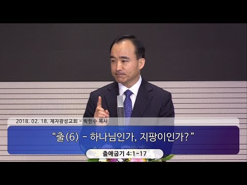 하나님인가, 지팡이인가? - 박한수 목사