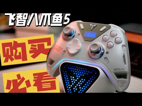 [Flydigi Apex5]等不等黑武士5？飞智八爪鱼5买前必看讲解