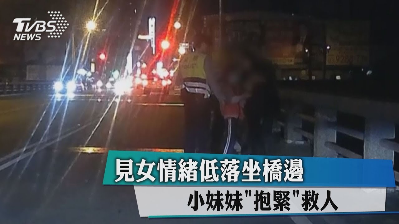 見女情緒低落坐橋邊　小妹妹「抱緊」救人