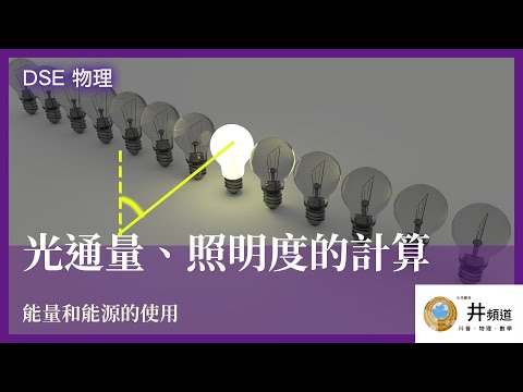 [DSE 物理] 光通量、照明度的計算 ｜ 能量和能源的使用 (廣東話中文字幕）