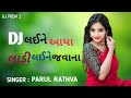 Parul Rathva New Timli 2024 Parul Rathva DJ Laine Aaya Ladi Laine Javana Parul Rathva Timli