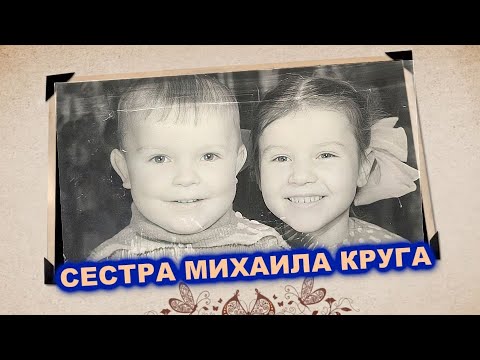 СЕСТРА МИХАИЛА КРУГА - РЕДКИЙ АРХИВ 2000 / СЕМЕЙНЫЙ ФОТОАЛЬБОМ