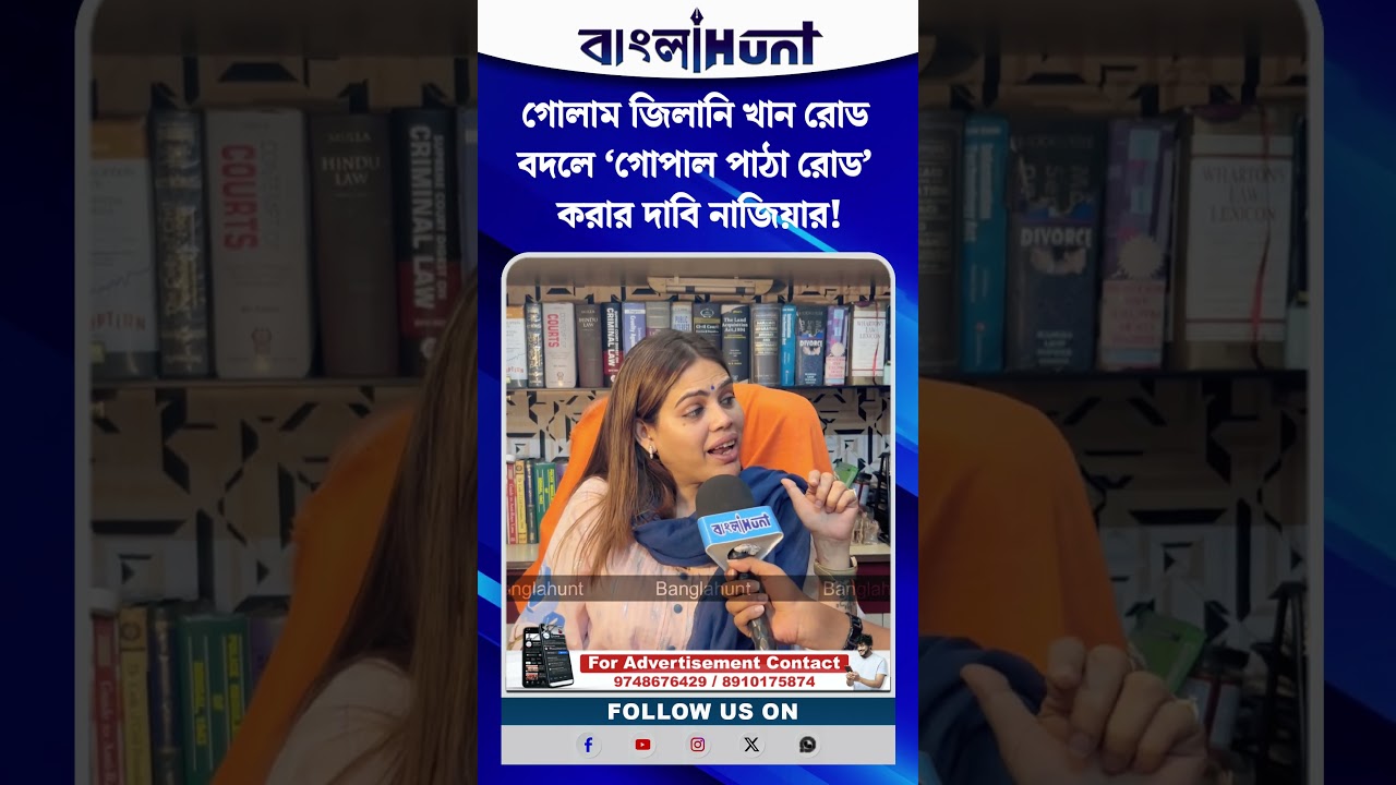 গোলাম জিলানি খান রোড বদলে ‘গোপাল পাঠা রোড’ করার দাবি নাজিয়ার!
