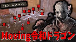 【DBD】令和式からドラゴンに昇華したトラッパー、NEXTドラゴンフェーズへ