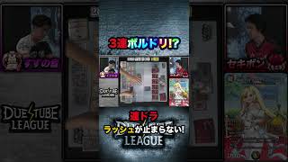 大連続ドラゴンラッシュの瞬間！3連続《ボルシャック・ドリーム・ドラゴン》で夢が止まらない！#デュエチューブリーグ #DTL