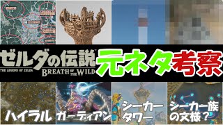 【BotWゼルダ】岡田斗司夫ブレワイを語る。日本の古代文明が元ネタ?!開発裏話も!ENG SUB