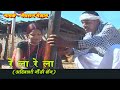Re la re la_Traditional Gondi Song By Meghraj Meshram Re la re la_Traditional Gondi Song By Meghraj Meshram