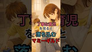 【比較しないで】みんなぶつかる、 #育児あるある #子育て #ママの本音 マミーギルド #育児 #子育てママ