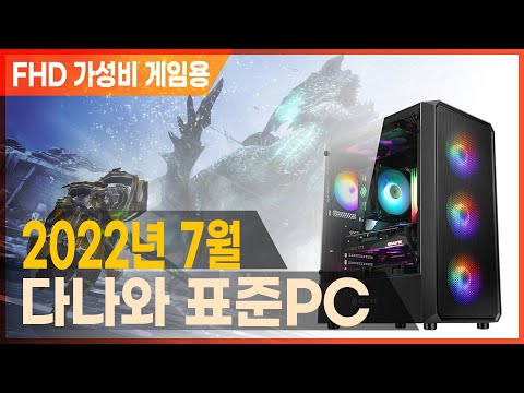 FHD 해상도 가성비 게이밍 PC 찾으세요? [다나와 표준PC 2022년 7월]