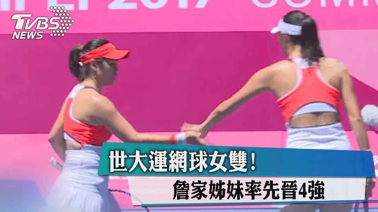世大運網球女雙! 詹家姊妹率先晉4強